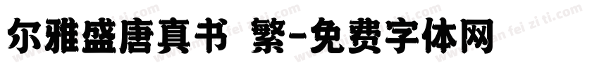 尔雅盛唐真书 繁字体转换